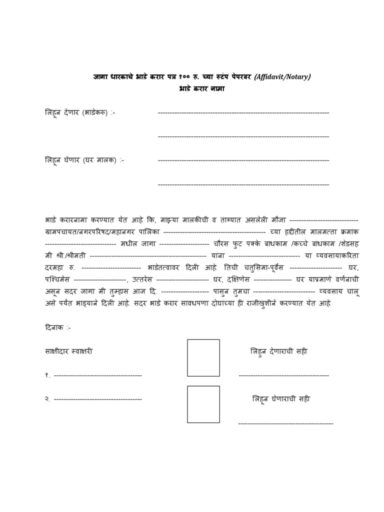 जागा धारकाचे भाडे करार नामा PDF | PDF