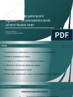 Связь гражданского права с экономической деятельностью
