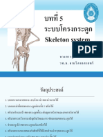 บทที่ 5 โครงกระดูกและข้อต่อ part 1