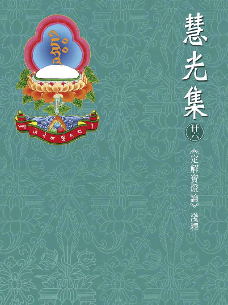 84定解寶燈論beacon Of Certainty Pdf Pdf