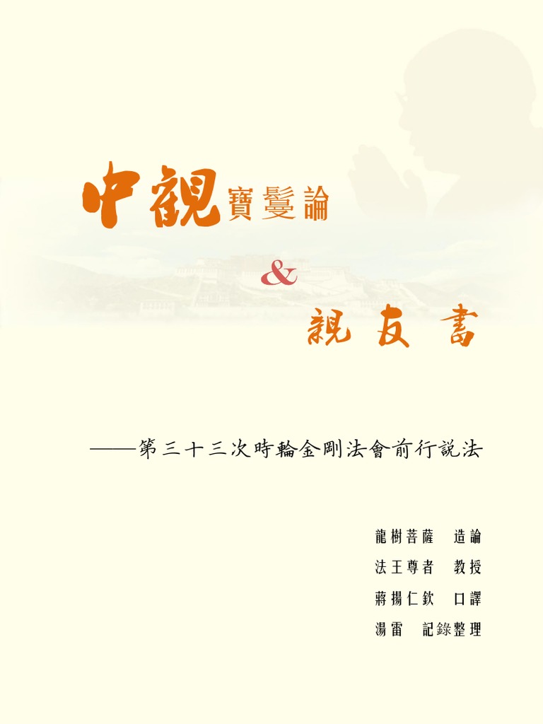 14年時輪金剛前行說法 中观宝鬘论 和 亲友书 已校繁 Pdf