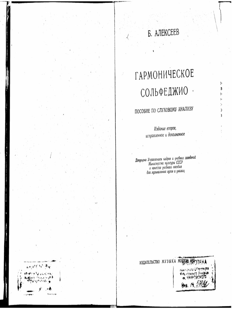 Алексеев. Гармоническое сольфеджио.pdf | PDF