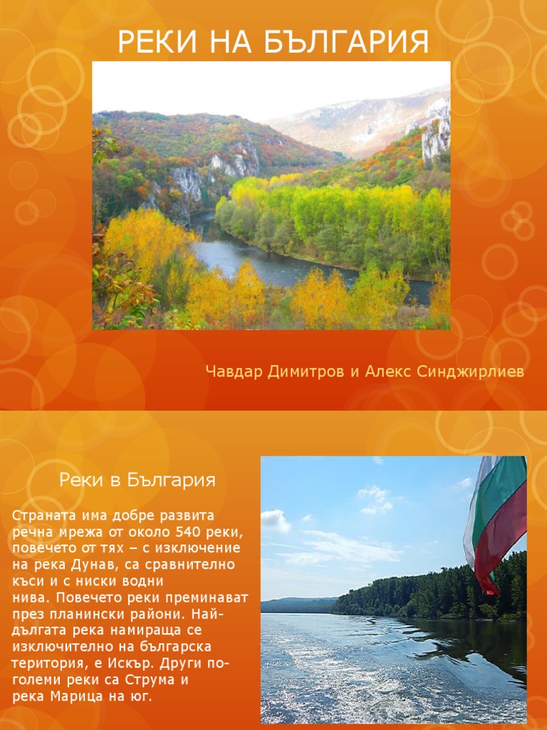 РЕКИ НА БЪЛГАРИЯ | PDF