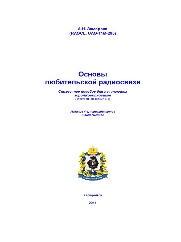 Основы Любительской Радиосвязи 2011 | PDF