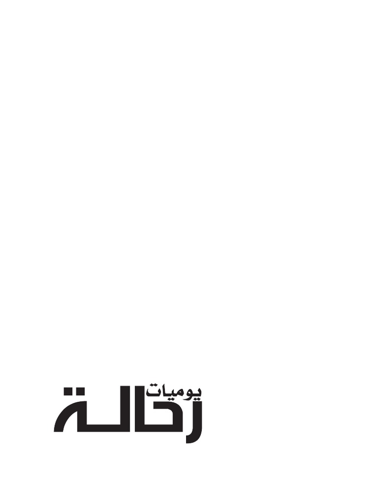 يوميات رحالة ـ 1 Pdf