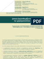 Ανδρούτσου Βάσω - (Επανα-) προσδιορίζοντας την χαρισματικότητα PDF