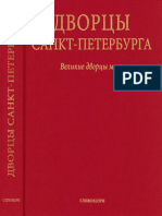 Margolis_A_d_-_Dvortsy_Sankt-Peterburga_velikie_Dvortsy_Mira_-_2003_lq.pdf