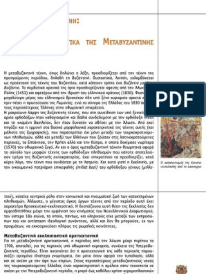 Μεταβυζαντινή Τέχνη | PDF