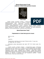 Голуб И.Б. - Упражнения по стилистике русского языка - 2001.pdf