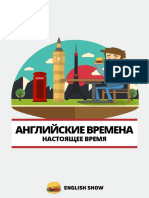 Английские времена (Настоящее время) PDF