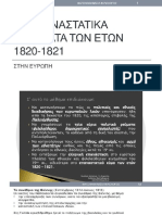 ΕΠΑΝΑΣΤΑΤΙΚΑ ΚΙΝΗΜΑΤΑ 1820-1821, η παρουσίαση