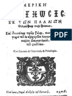 Δαμασκηνός ο Στουδίτης - Mερική διάγνωσις εκ των παλαιών φιλοσόφων περί Φύσεως (Βενετία 1682)