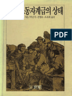 엥겔스 영국 노동자계급의 상태 박준식 외, 세계, 1988 PDF