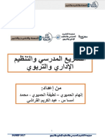 375992708 التشريع المدرسي والتنظيم الإداري والتربوي PDF