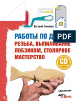 Симонов Е.В. - Работы по дереву резьба, выпиливание лобзиком, столярное мастерство (Современный домострой) - 2011