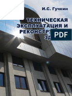 Guchkin_I._Tekhnicheskaya_ekspluatatsiya_i_rekonstruktsiya_zdaniy.Fragment (1).pdf