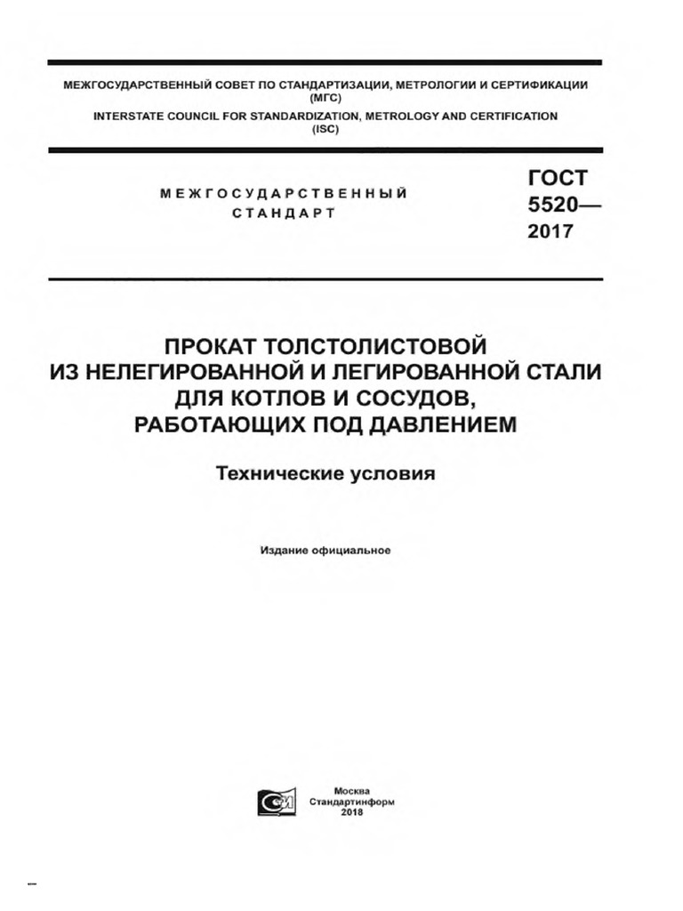 ГОСТ 5520-2017 | PDF
