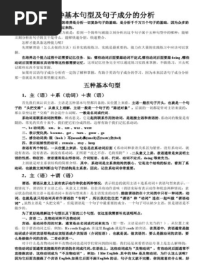 五种基本句型及句子成分分析 Pdf