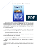 Моуди Р., Аркэнджел Д. - Жизнь после утраты - 2010