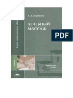 А.А.Бирюков.Лечебный массаж.pdf