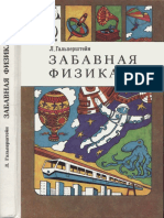 Гальперштейн Л. - Забавная физика (Знай и умей) - 1994 PDF