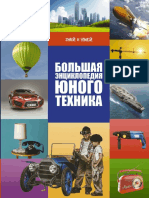 Ликсо В.В. - Большая энциклопедия юного техника (Знай и умей) - 2016 PDF