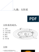 第九课：太阳系