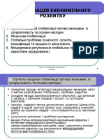 Презентація до теми Глобалізація економічного розвитку