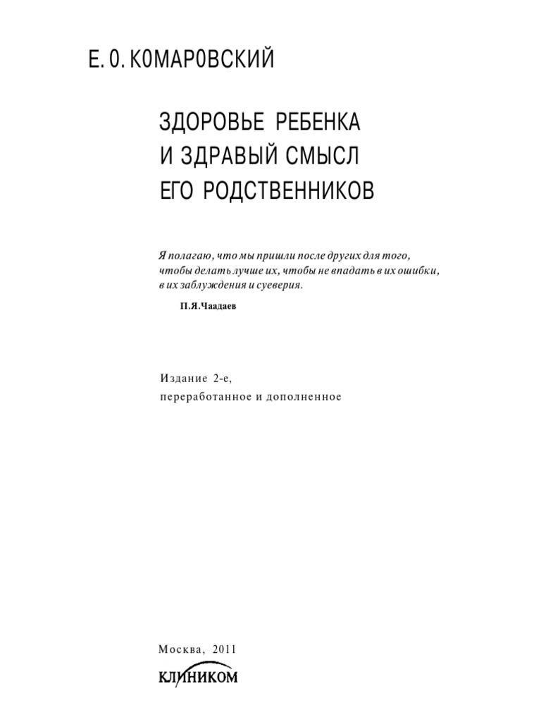 Комаровский Здоровье Ребенка и Здравый Смысл Его Родственников