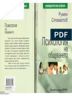 Румен Стаматов - Психология на общуването PDF
