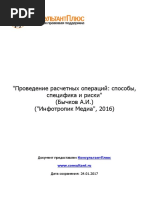 Проведение Расчетных Операций Способы, Специфика И Риски | PDF