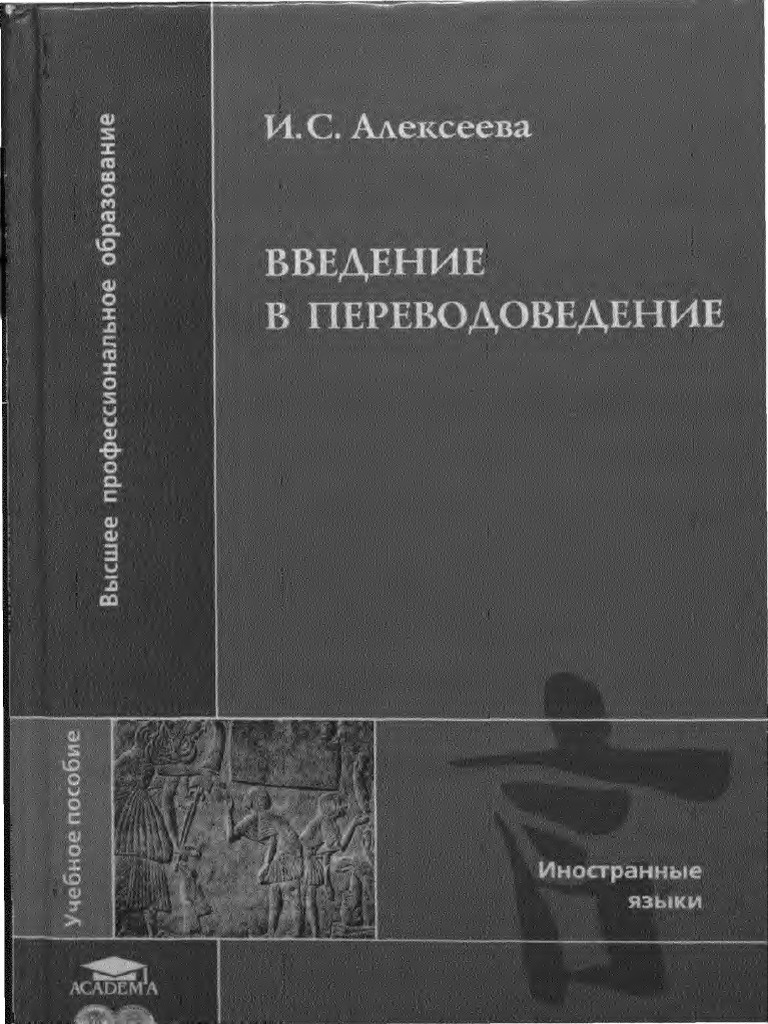 Учебное пособие: Введение в переводоведение (общие и лексические вопросы)