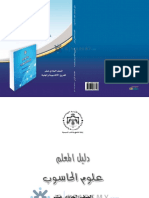 دليل المعلم في مادة علوم الحاسوب.pdf