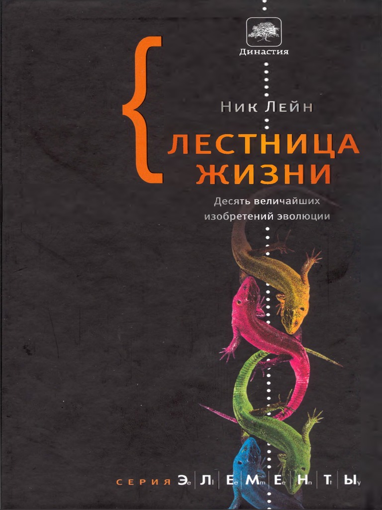 Ник Лейн, Лестница Жизни PDF | PDF