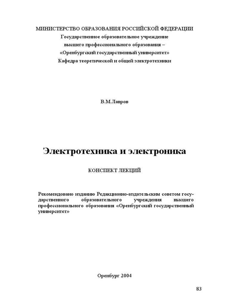 Электротехника И Электроника PDF | PDF