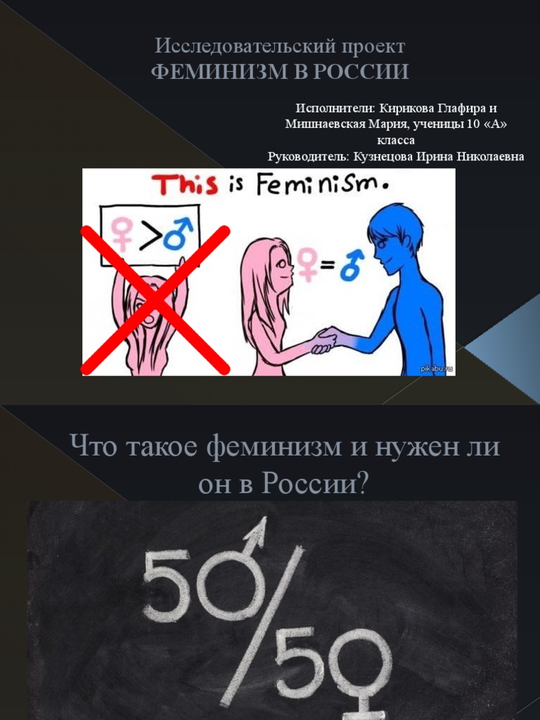 Реферат: Феминизм 2