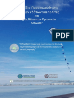 Εγχειρίδιο Διαχείρισης Όμβριων Υδάτων για πολίτες και Οδηγός Βέλτιστων Πρακτικών URwater PDF