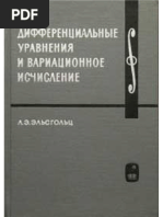 Эльсгольц Дифференциальные уравнения