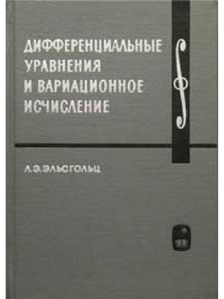 Реферат: Существование решения дифференциального уравнения и последовательные приближения