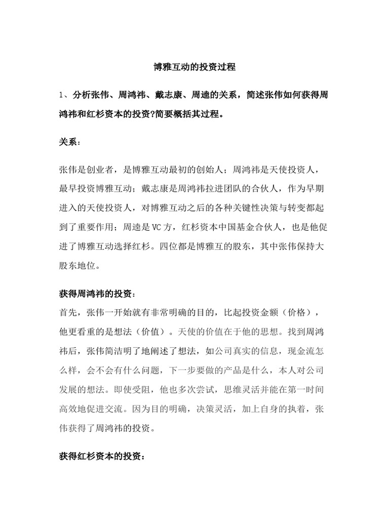 博雅互动的投资案例分析| PDF
