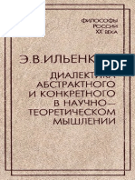 Ильенков Эвальд - Диалектика абстрактного и конкретного в  научно-теоретическом мышлении-РОССПЭН (1997).pdf
