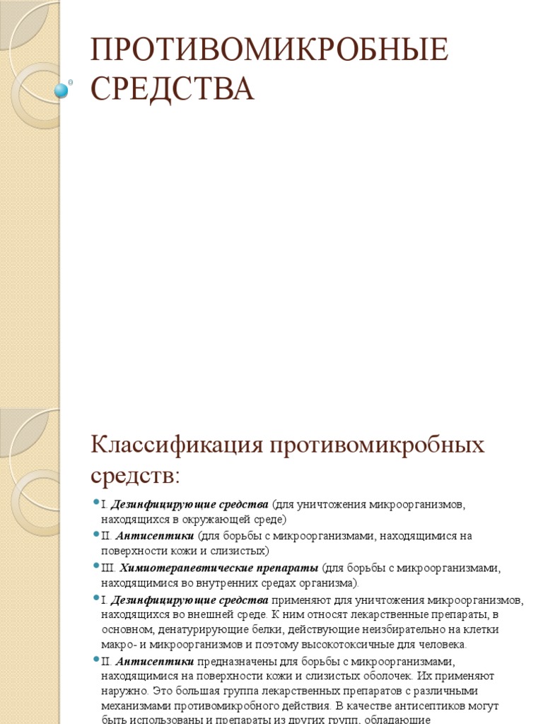 Лечение инфекций