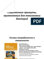 Современные принципы, применяемые для таксономии бактерий