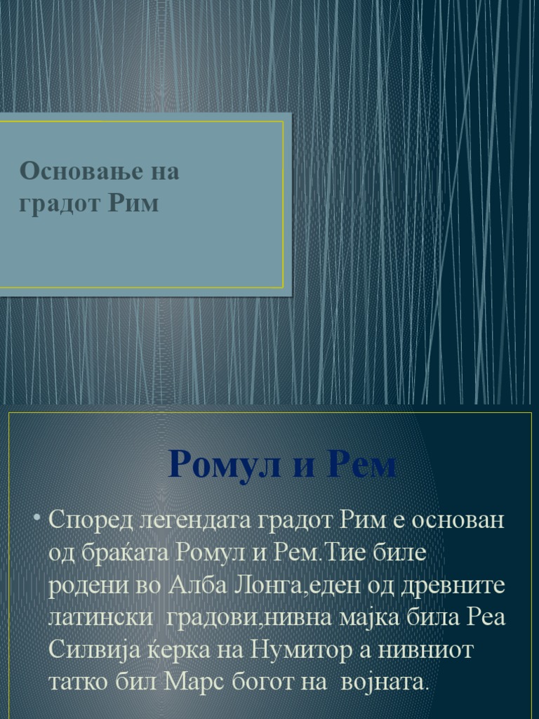 Основање на градот Рим | PDF