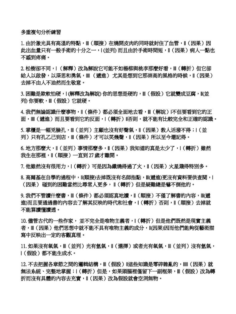 多重複句分析練習 Pdf