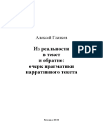 Из реальности в текст и обратно: Очерк прагматики нарративного текста