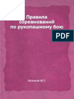 Правила соревнований по рукопашному бою Хозиков 1944