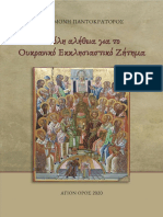  Η ΟΛΗ ΑΛΗΘΕΙΑ ΓΙΑ ΤΟ ΟΥΚΡΑΝΙΚΟ ΕΚΚΛΗΣΙΑΣΤΙΚΟ ΖΗΤΗΜΑ PDF