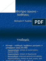 10 ΑΙΣΘΗΤΗΡΙΑ