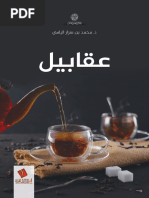 لاتصدق كل ما تفكر فيه 6 أخطاء أساسية | PDF